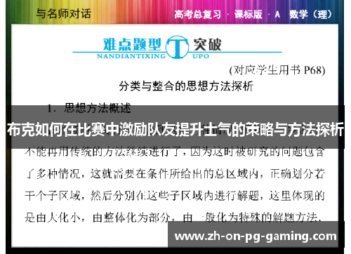 布克如何在比赛中激励队友提升士气的策略与方法探析