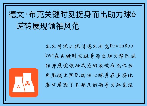 德文·布克关键时刻挺身而出助力球队逆转展现领袖风范 德文·布克关键时刻挺身而出助力球队逆转展现领袖风范