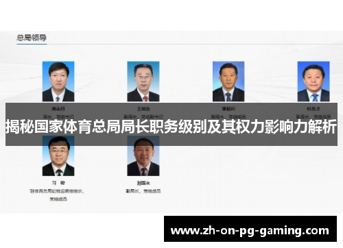 揭秘国家体育总局局长职务级别及其权力影响力解析 揭秘国家体育总局局长职务级别及其权力影响力解析