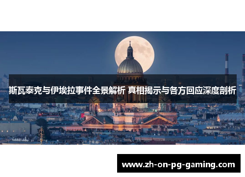 斯瓦泰克与伊埃拉事件全景解析 真相揭示与各方回应深度剖析 斯瓦泰克与伊埃拉事件全景解析 真相揭示与各方回应深度剖析
