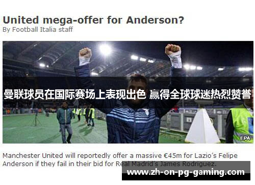 曼联球员在国际赛场上表现出色 赢得全球球迷热烈赞誉 曼联球员在国际赛场上表现出色 赢得全球球迷热烈赞誉