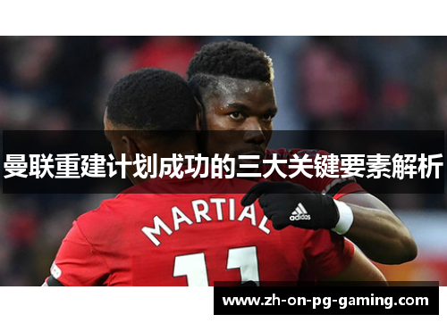 曼联重建计划成功的三大关键要素解析 曼联重建计划成功的三大关键要素解析