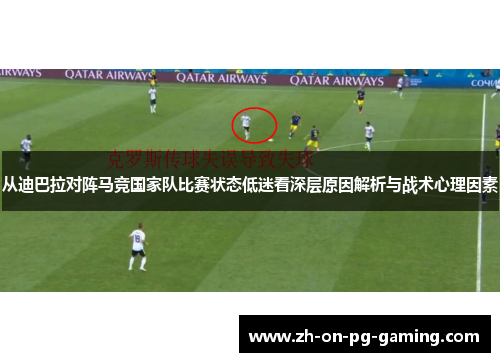 从迪巴拉对阵马竞国家队比赛状态低迷看深层原因解析与战术心理因素 从迪巴拉对阵马竞国家队比赛状态低迷看深层原因解析与战术心理因素