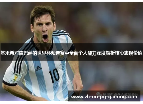 基米希对阵巴萨的世界杯预选赛中全面个人能力深度解析核心表现价值
