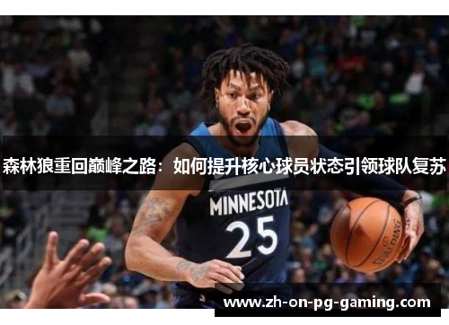 森林狼重回巅峰之路:如何提升核心球员状态引领球队复苏 森林狼重回巅峰之路:如何提升核心球员状态引领球队复苏