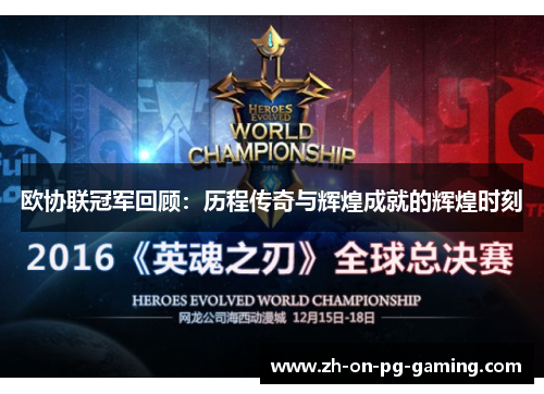 欧协联冠军回顾：历程传奇与辉煌成就的辉煌时刻