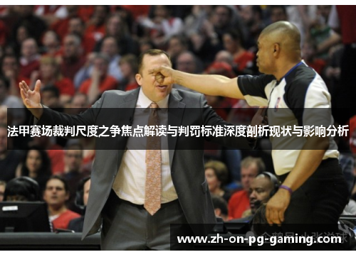 法甲赛场裁判尺度之争焦点解读与判罚标准深度剖析现状与影响分析