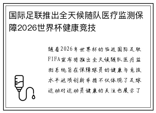 国际足联推出全天候随队医疗监测保障2026世界杯健康竞技