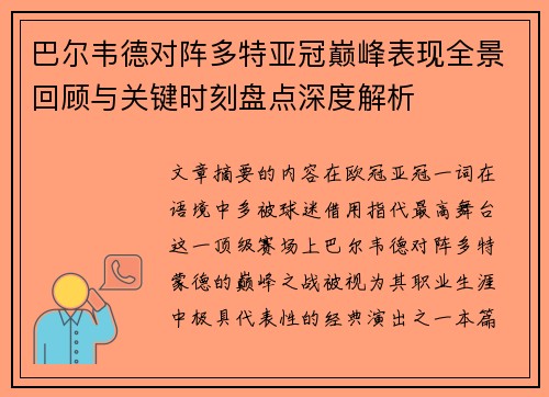巴尔韦德对阵多特亚冠巅峰表现全景回顾与关键时刻盘点深度解析 巴尔韦德对阵多特亚冠巅峰表现全景回顾与关键时刻盘点深度解析