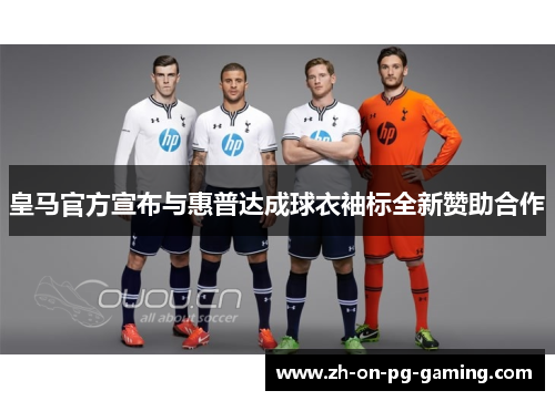 皇马官方宣布与惠普达成球衣袖标全新赞助合作