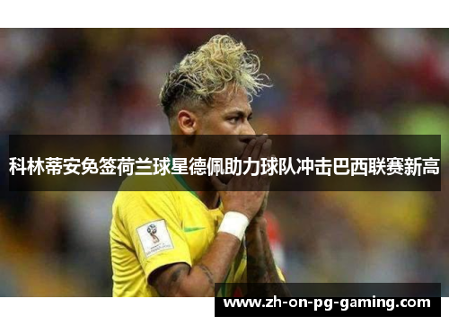 科林蒂安免签荷兰球星德佩助力球队冲击巴西联赛新高