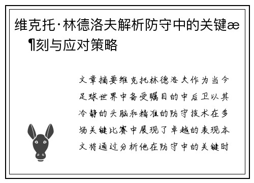 维克托·林德洛夫解析防守中的关键时刻与应对策略
