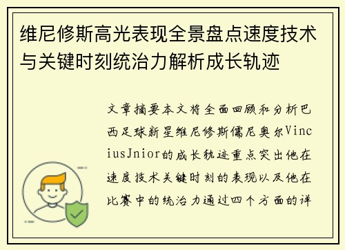 维尼修斯高光表现全景盘点速度技术与关键时刻统治力解析成长轨迹
