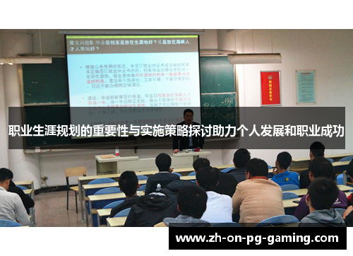 职业生涯规划的重要性与实施策略探讨助力个人发展和职业成功