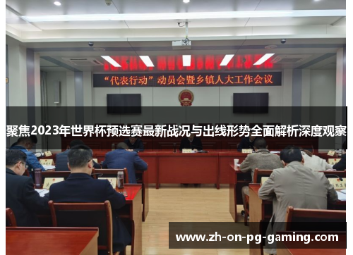 聚焦2023年世界杯预选赛最新战况与出线形势全面解析深度观察