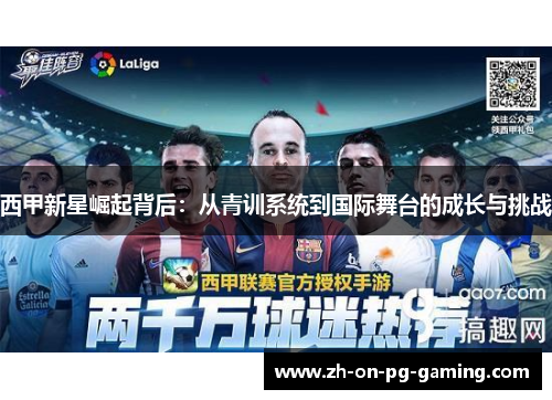 西甲新星崛起背后：从青训系统到国际舞台的成长与挑战