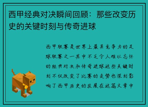 西甲经典对决瞬间回顾：那些改变历史的关键时刻与传奇进球
