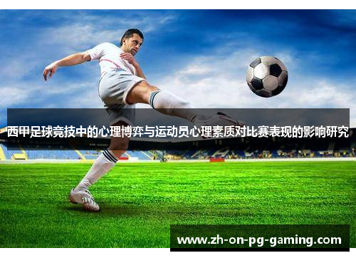 西甲足球竞技中的心理博弈与运动员心理素质对比赛表现的影响研究 西甲足球竞技中的心理博弈与运动员心理素质对比赛表现的影响研究