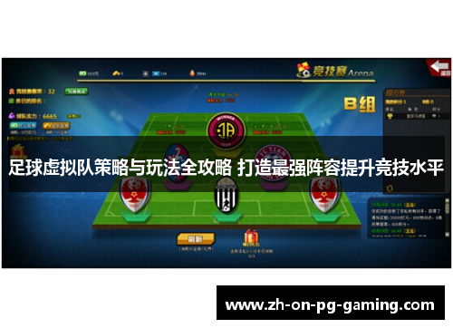 足球虚拟队策略与玩法全攻略 打造最强阵容提升竞技水平 足球虚拟队策略与玩法全攻略 打造最强阵容提升竞技水平