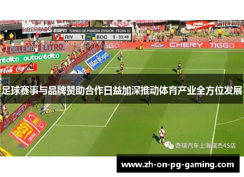 足球赛事与品牌赞助合作日益加深推动体育产业全方位发展