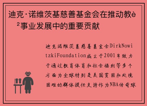 迪克·诺维茨基慈善基金会在推动教育事业发展中的重要贡献