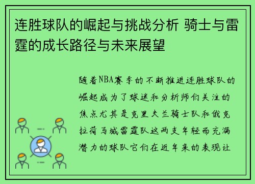 连胜球队的崛起与挑战分析 骑士与雷霆的成长路径与未来展望 连胜球队的崛起与挑战分析 骑士与雷霆的成长路径与未来展望
