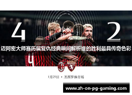 迈阿密大师赛历届复仇经典瞬间解析谁的胜利最具传奇色彩