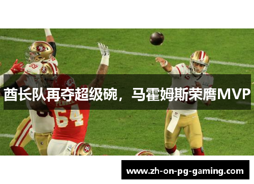 酋长队再夺超级碗，马霍姆斯荣膺MVP