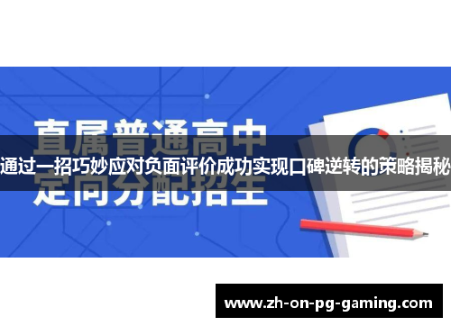 通过一招巧妙应对负面评价成功实现口碑逆转的策略揭秘