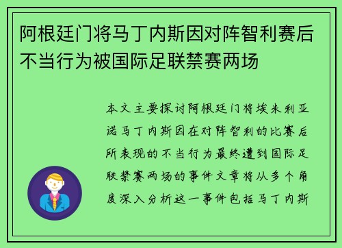 阿根廷门将马丁内斯因对阵智利赛后不当行为被国际足联禁赛两场 阿根廷门将马丁内斯因对阵智利赛后不当行为被国际足联禁赛两场