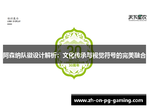 阿森纳队徽设计解析:文化传承与视觉符号的完美融合 阿森纳队徽设计解析:文化传承与视觉符号的完美融合