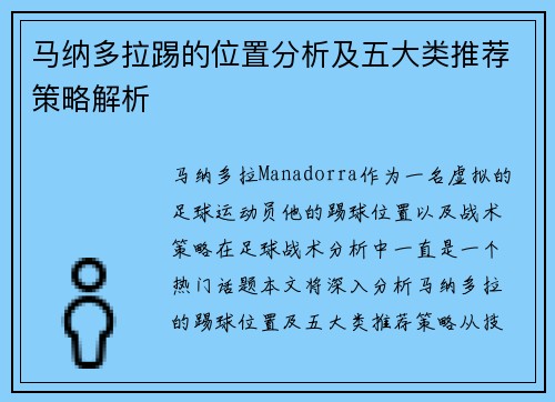 马纳多拉踢的位置分析及五大类推荐策略解析