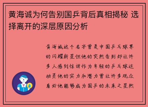 黄海诚为何告别国乒背后真相揭秘 选择离开的深层原因分析
