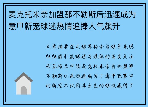 麦克托米奈加盟那不勒斯后迅速成为意甲新宠球迷热情追捧人气飙升