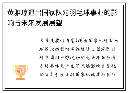 黄雅琼退出国家队对羽毛球事业的影响与未来发展展望 黄雅琼退出国家队对羽毛球事业的影响与未来发展展望