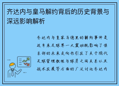 齐达内与皇马解约背后的历史背景与深远影响解析