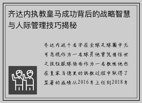 齐达内执教皇马成功背后的战略智慧与人际管理技巧揭秘