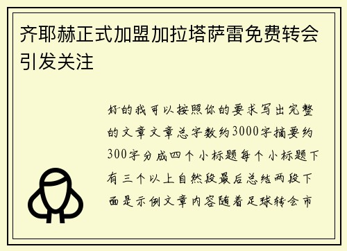 齐耶赫正式加盟加拉塔萨雷免费转会引发关注