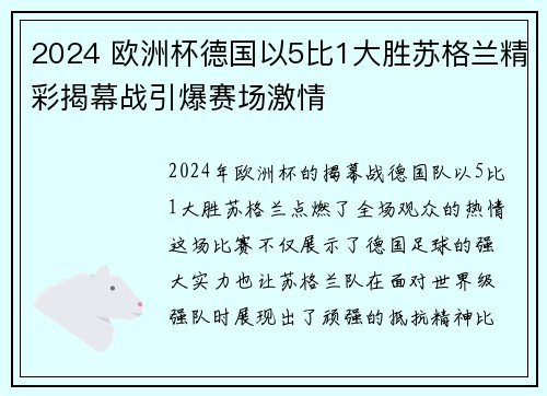 2024 欧洲杯德国以5比1大胜苏格兰精彩揭幕战引爆赛场激情 2024 欧洲杯德国以5比1大胜苏格兰精彩揭幕战引爆赛场激情