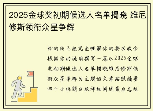 2025金球奖初期候选人名单揭晓 维尼修斯领衔众星争辉