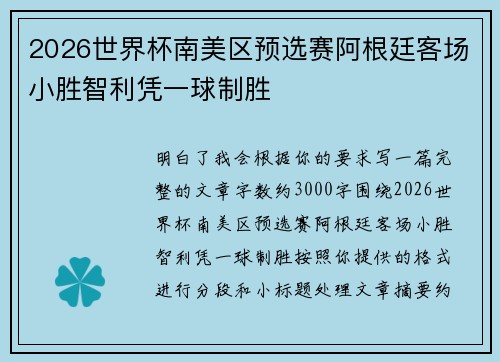2026世界杯南美区预选赛阿根廷客场小胜智利凭一球制胜