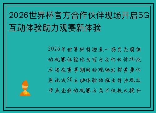 2026世界杯官方合作伙伴现场开启5G互动体验助力观赛新体验 2026世界杯官方合作伙伴现场开启5G互动体验助力观赛新体验