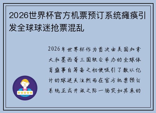 2026世界杯官方机票预订系统瘫痪引发全球球迷抢票混乱