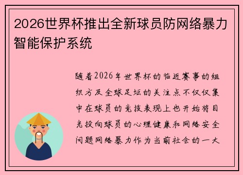 2026世界杯推出全新球员防网络暴力智能保护系统