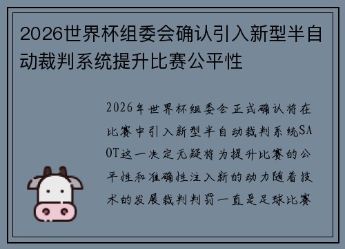 2026世界杯组委会确认引入新型半自动裁判系统提升比赛公平性