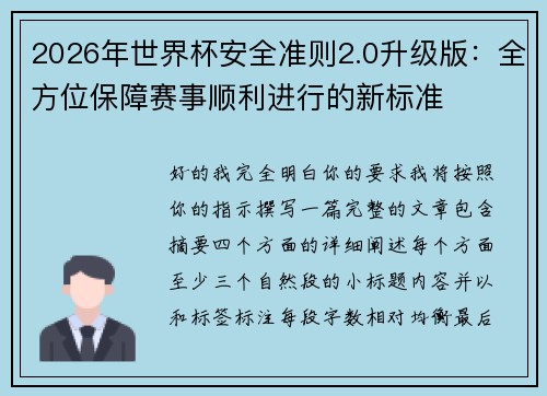 2026年世界杯安全准则2.0升级版：全方位保障赛事顺利进行的新标准