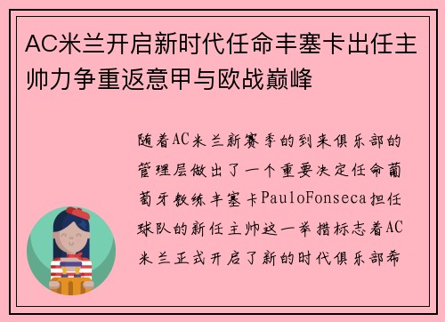 AC米兰开启新时代任命丰塞卡出任主帅力争重返意甲与欧战巅峰