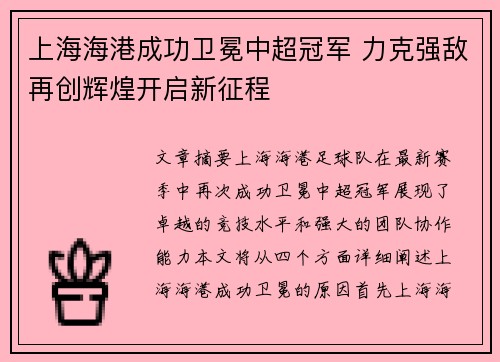 上海海港成功卫冕中超冠军 力克强敌再创辉煌开启新征程