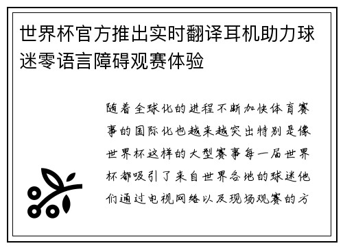 世界杯官方推出实时翻译耳机助力球迷零语言障碍观赛体验