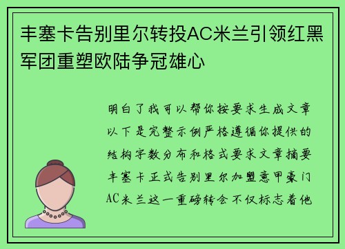 丰塞卡告别里尔转投AC米兰引领红黑军团重塑欧陆争冠雄心